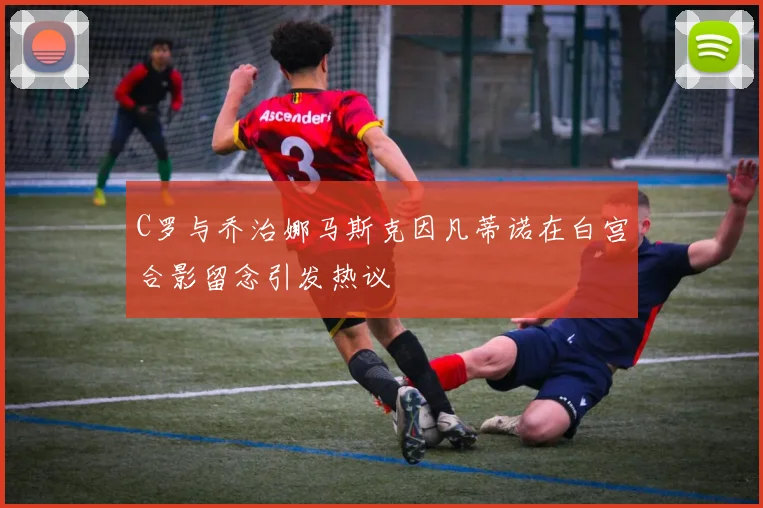 C罗与乔治娜马斯克因凡蒂诺在白宫合影留念引发热议