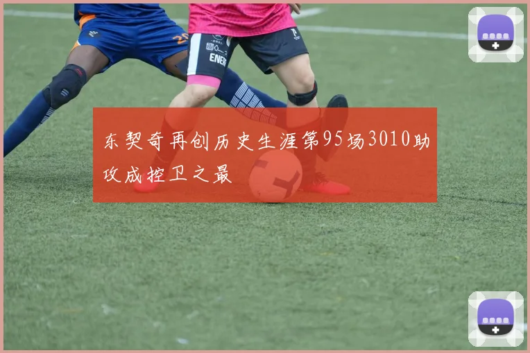 东契奇再创历史生涯第95场3010助攻成控卫之最