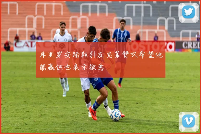 库里穿安踏鞋引发克莱赞叹希望他能赢但也表示敬意