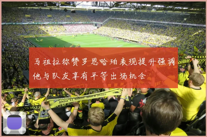 马祖拉称赞罗恩哈珀表现提升强调他与队友享有平等出场机会