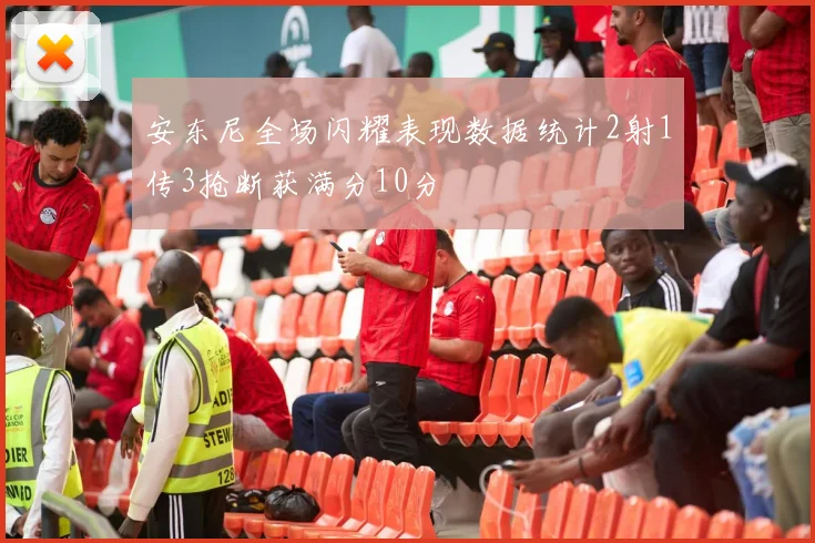 安东尼全场闪耀表现数据统计2射1传3抢断获满分10分