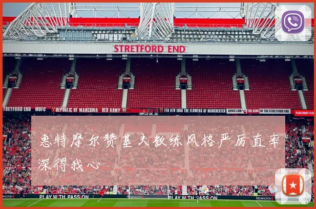 惠特摩尔赞基夫教练风格严厉直率深得我心