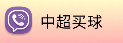 中超买球 logo
