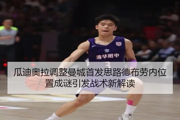 瓜迪奥拉调整曼城首发思路德布劳内位置成谜引发战术新解读 | CSLBuyBalls